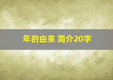 年的由来 简介20字